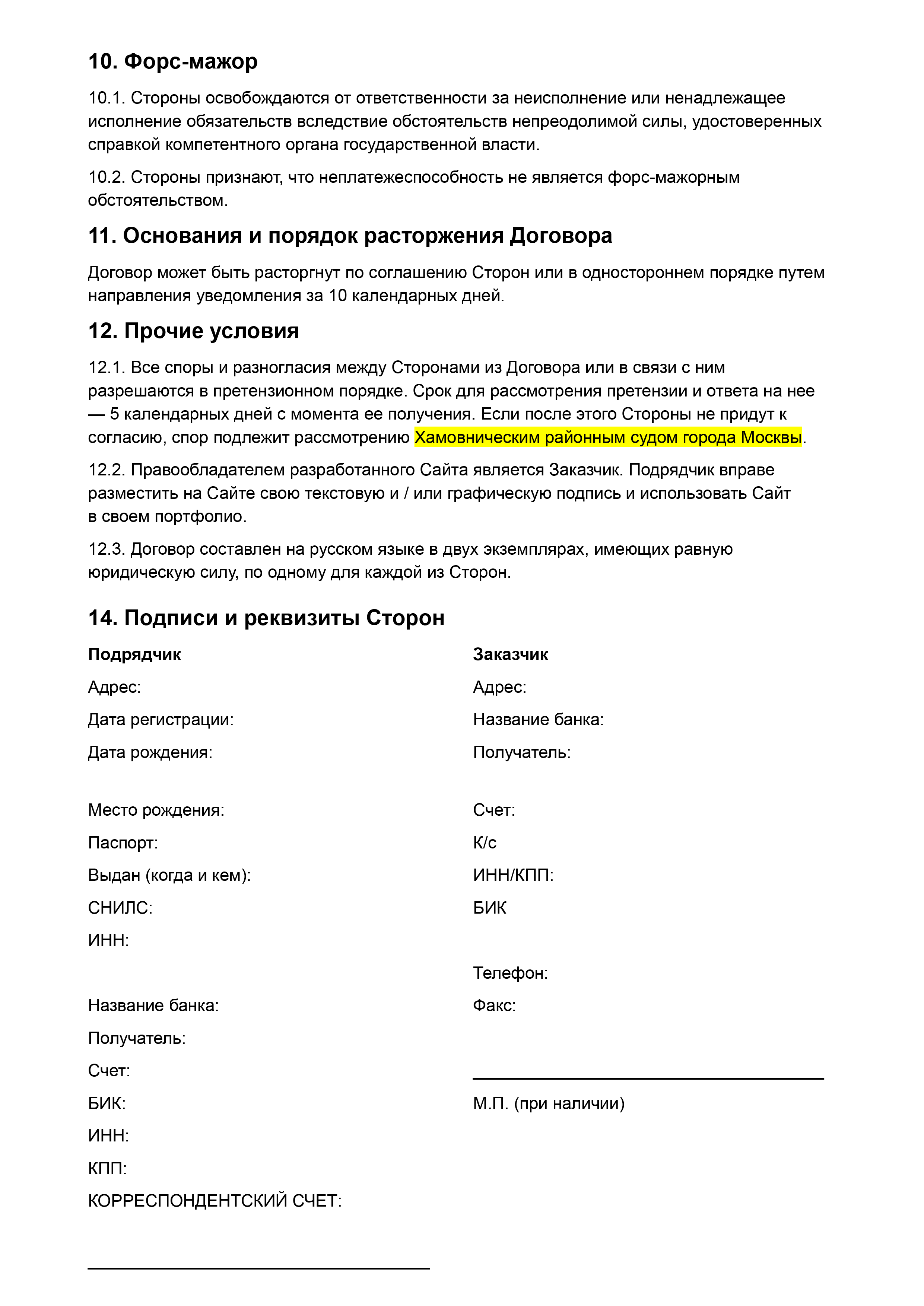 Образец договора ГПХ на выполнение работ. В нем прописано, что исполнитель — самозанятый, а в разделе 9 предусмотрена ответственность для него за непередачу чеков