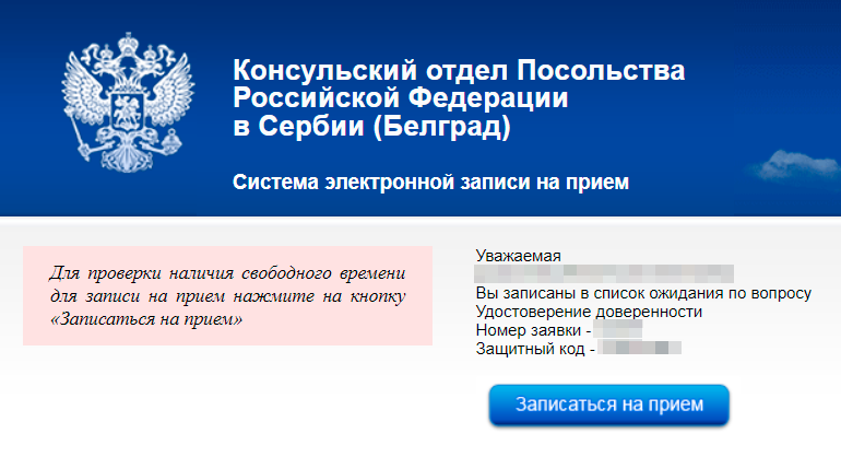 На сайте консульства меня добавили в список ожидания на прием