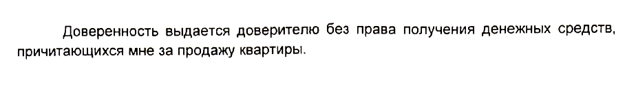 А это пункт для безопасности: здесь говорится, что продавец по доверенности не может брать деньги за жилье