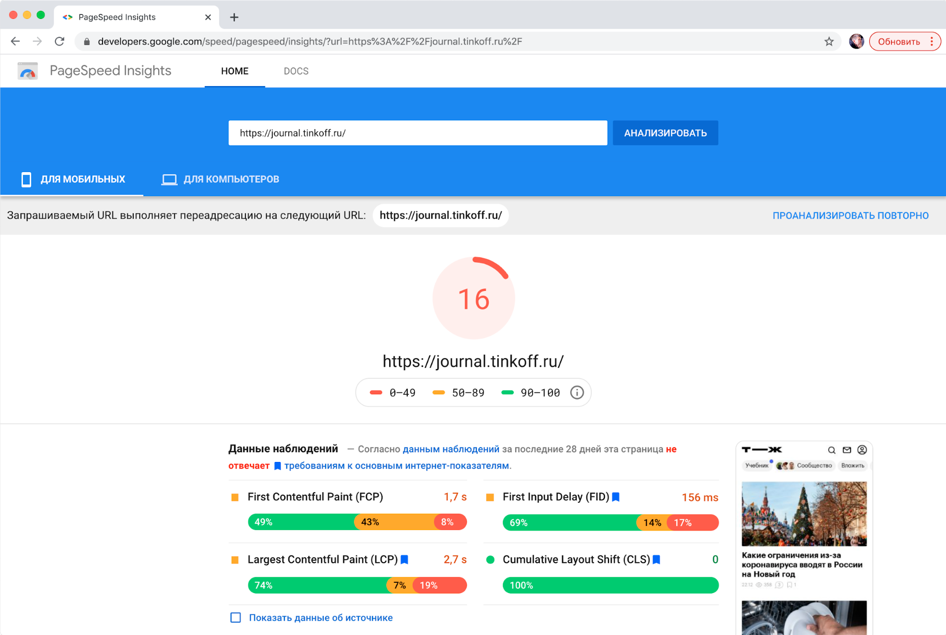 Что думает о нашей мобильной версии Google Page Insights…