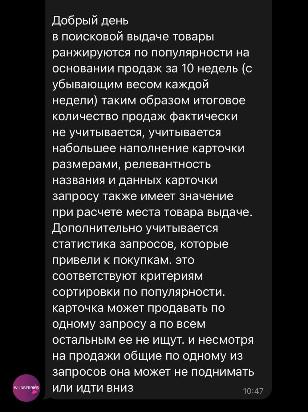 Ответ маркетплейса на запрос про ранжирование товаров в выдаче