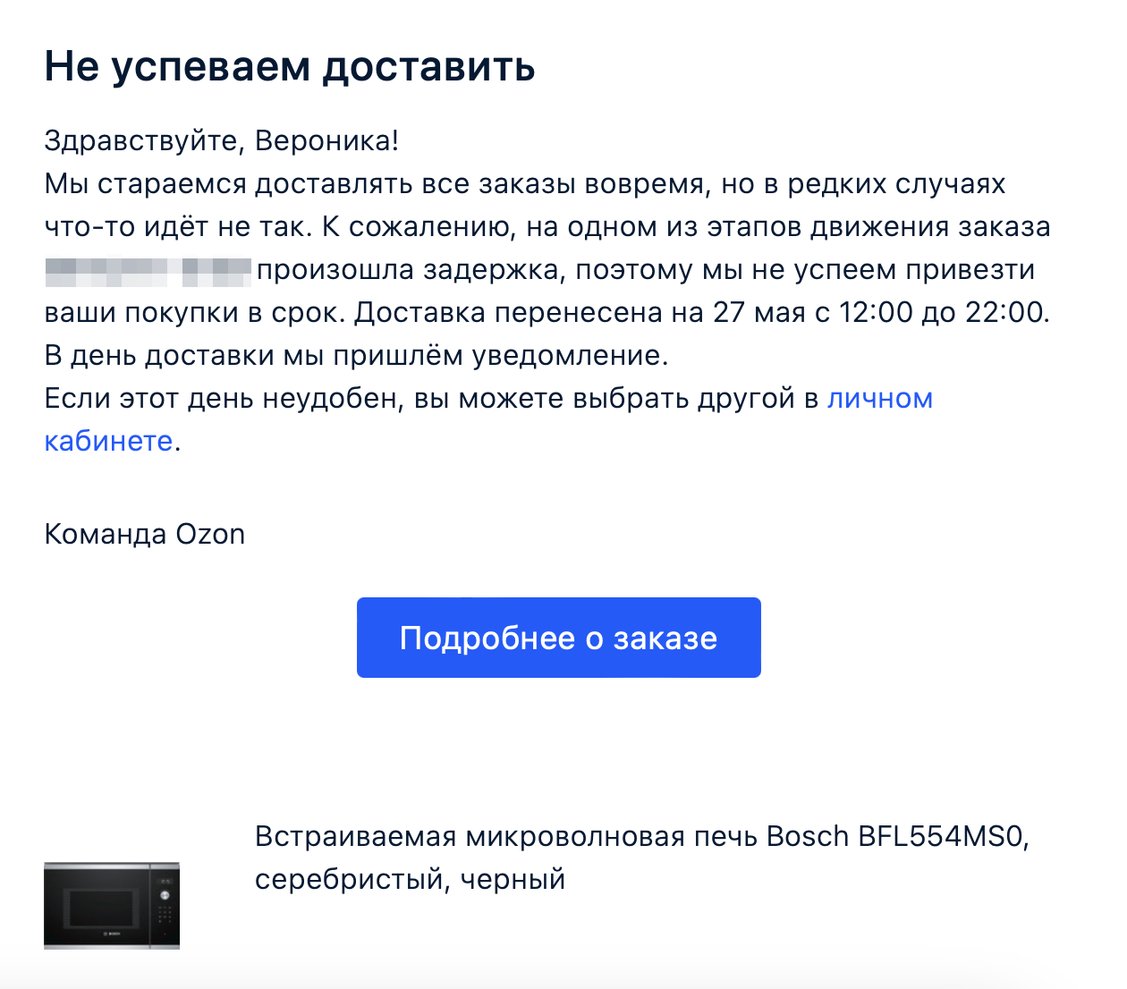 После этого письма мы думали, что микроволновку и вовсе не привезут