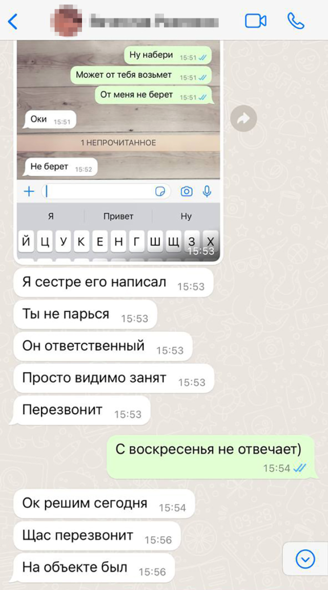 Муж даже писал другу, который посоветовал нам этого прораба. Ему он поначалу тоже не отвечал