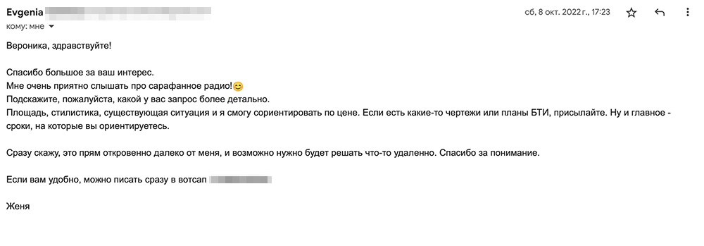 В ответ Женя сразу дала понять, что из⁠-⁠за расстояния нам придется выбирать полуудаленный формат работы