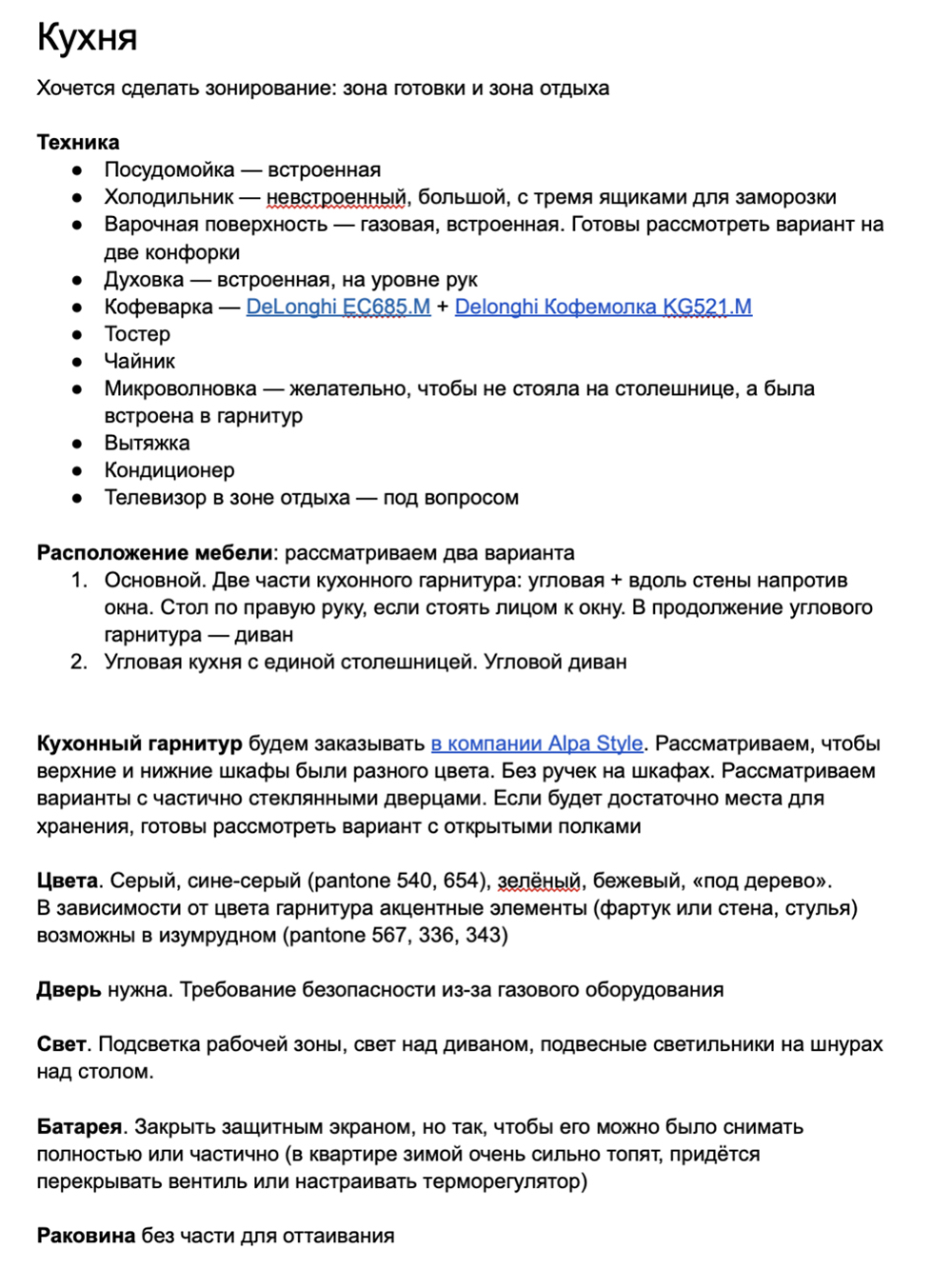 Пример хотелок по кухне. Здесь я сразу указала бытовую технику, которую точно надо учесть. С видом «типа знатока» указывала цвет в палитре Pantone