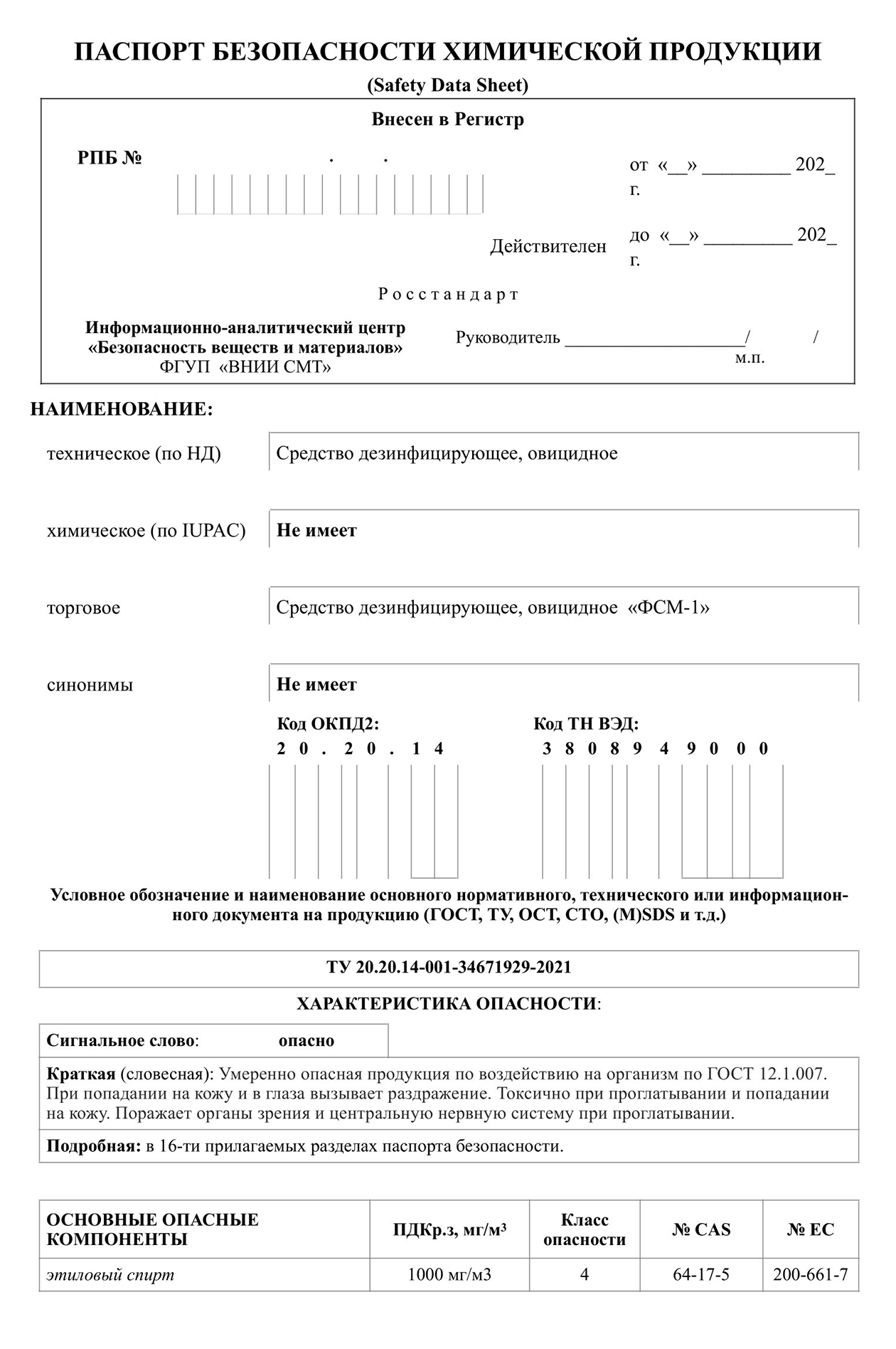 Образец паспорта безопасности на дезинфицирующие средства