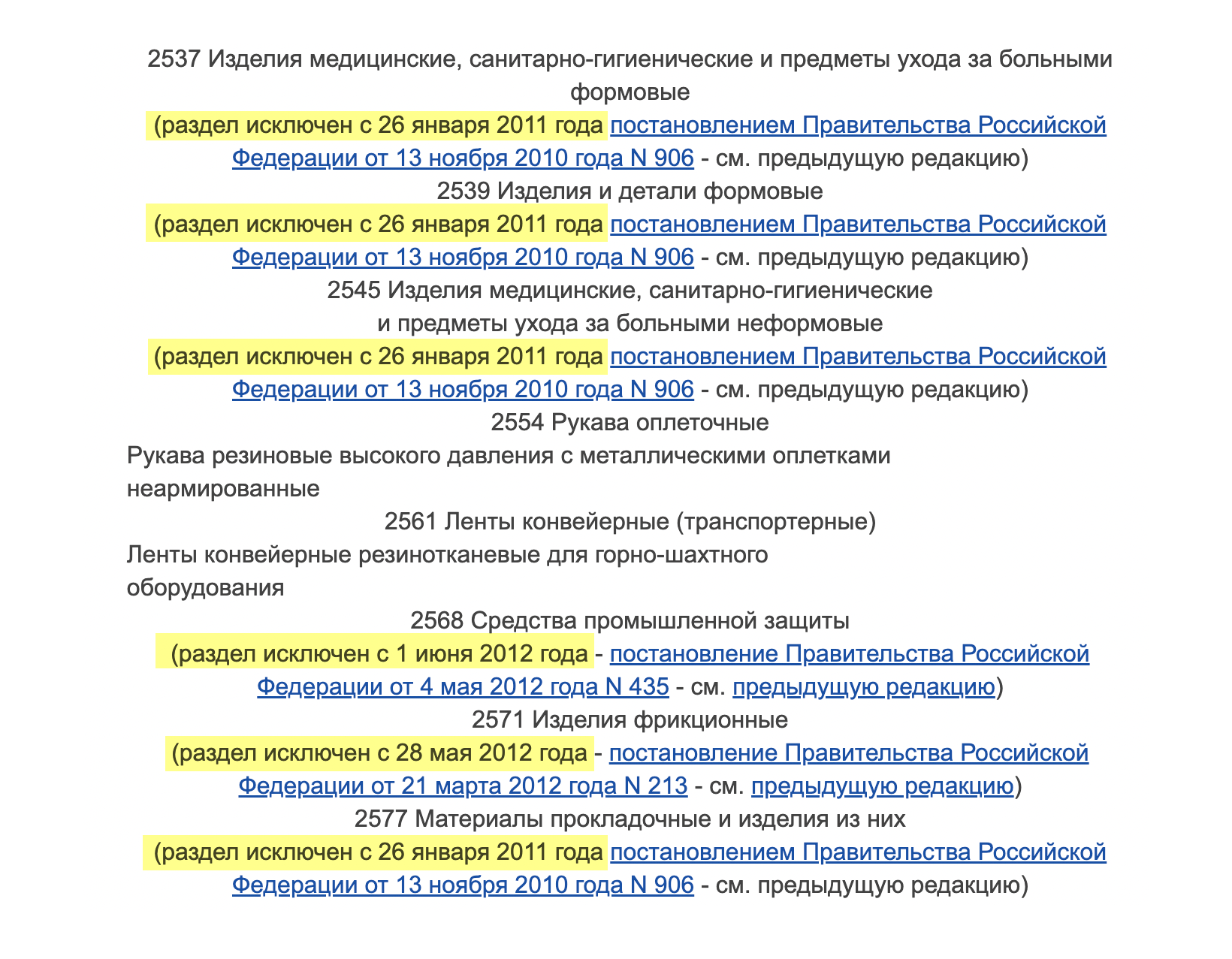 Отрывок из Единого перечня продукции, подлежащей сертификации. Можно увидеть, что очень много продукции исключено из списка, и прийти к ошибочному выводу, что она больше не подлежит сертификации. Но это значит, что на нее больше не действуют только российские нормы и она сертифицируется по нормам ЕАЭС. Источник: docs.cntd.ru