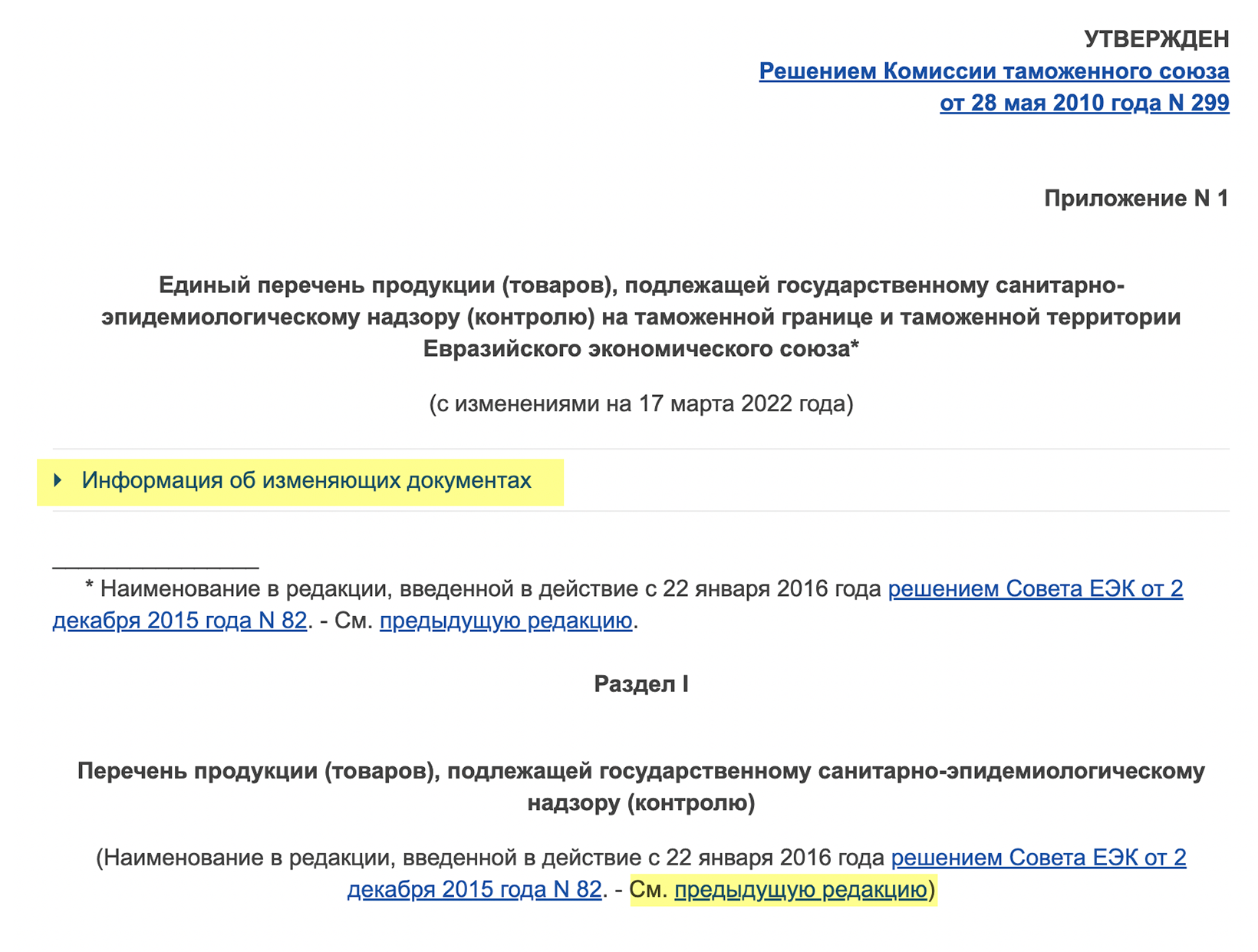 Выдержка из Единого перечня продукции, подлежащей санитарно-эпидемиологическому контролю. На скриншоте можно увидеть, как много редакций было у этого документа. Он постоянно обновляется. Источник: docs.cntd.ru