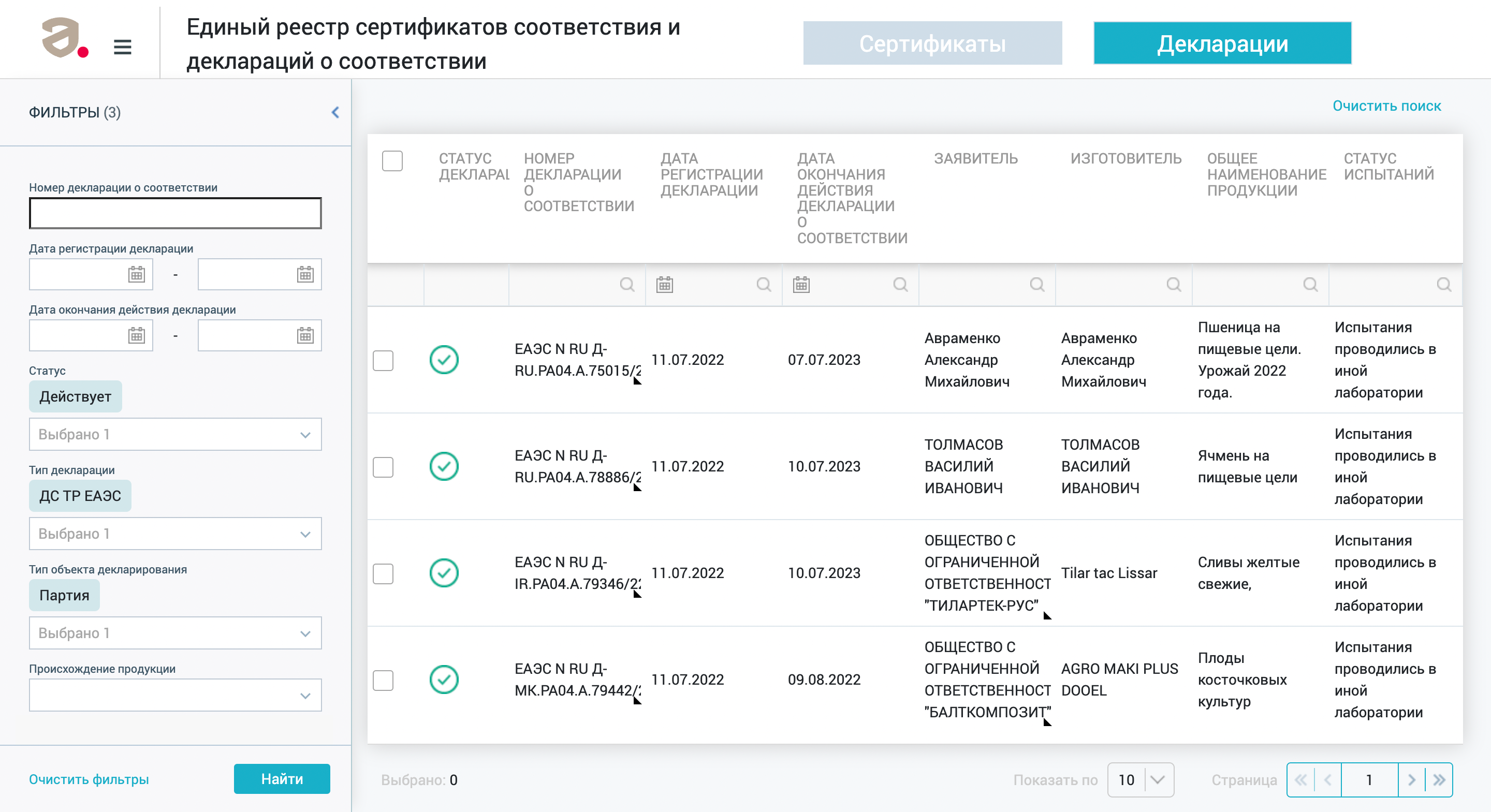 Для проверки любого документа достаточно зайти в нужный реестр и проверить подлинность — внести данные в поле поиска. Например, наименование организации заявителя, продукции, номер бланка сертификата или декларации. Источник: pub.fsa.gov.ru