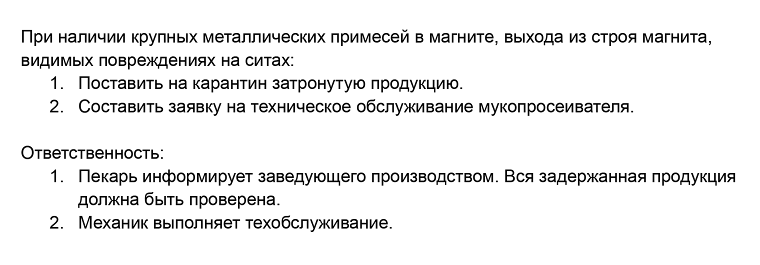 Так может выглядеть одно из корректирующих действий для хлебобулочного производства