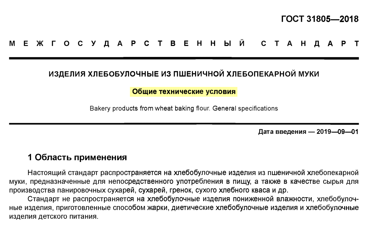 Гост на изделия хлебобулочные из пшеничной и хлебопекарной муки содержит общие технические условия