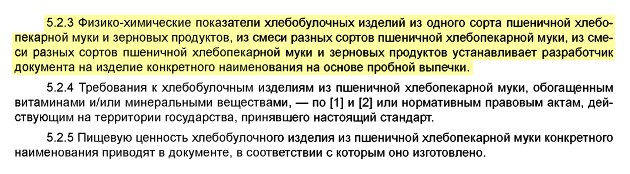 В п. 5.2.3 сказано, что физико-химические показатели продукции «устанавливает разработчик документа на изделие конкретного наименования на основе пробной выпечки». Значит, должен быть документ на продукцию от производителя. Это как раз и есть технические условия