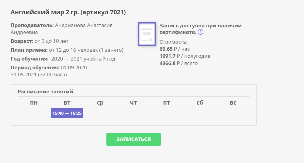 На странице кружка по английскому я увидела расписание, количество детей в группе и другую полезную информацию. Это удобно: можно было сразу прикинуть, когда придется водить туда ребенка