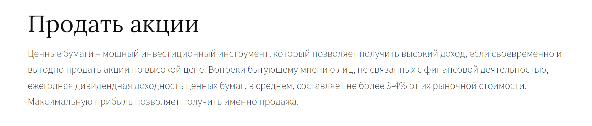 По мнению агентства, лучший способ для держателя акций извлечь прибыль — продать их. Но это значит в будущем лишиться дивидендов. А если продать актив в неподходящий момент, можно получить и убыток