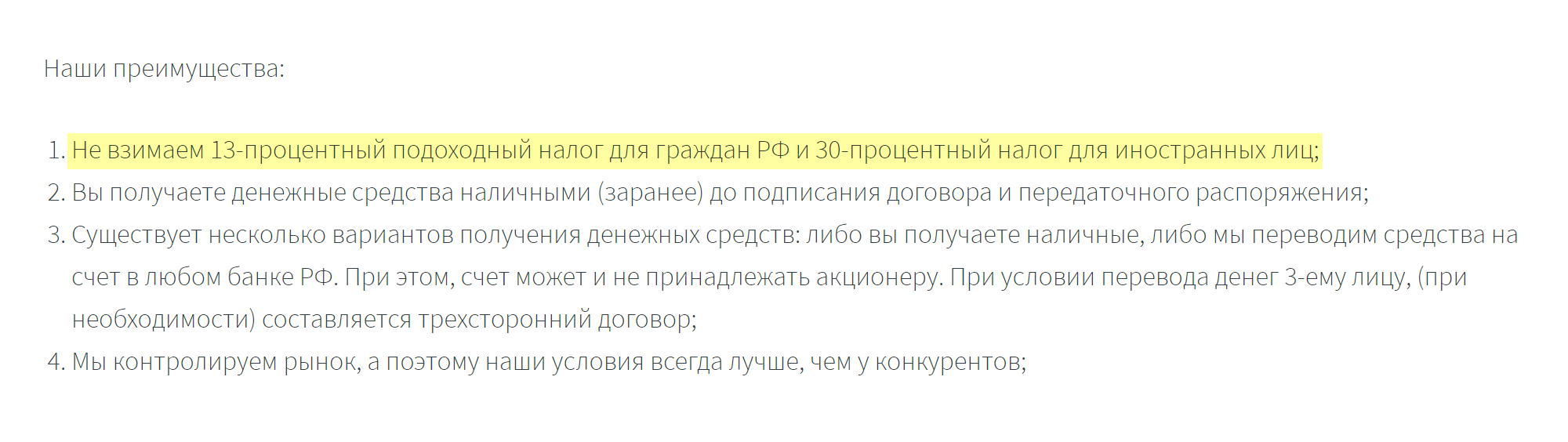 Компания называет своим преимуществом то, что при продаже акций покупатель не платит подоходный налог. Но налог все равно придется платить — просто уже самому покупателю