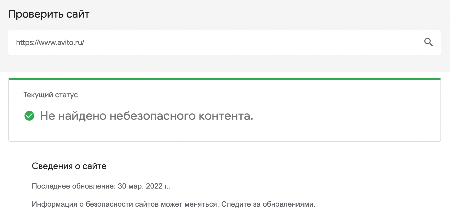 Вот, что показала проверка сайта «Авито» через инструмент проверки «Гугла». Но это означает лишь то, что доменное имя не подделано