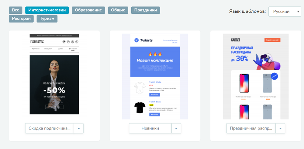 На бесплатном тарифе есть три шаблона рассылки для интернет-магазинов