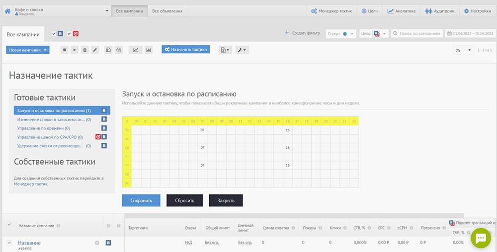 В сервисе можно применять так называемые тактики сразу к нескольким рекламным кампаниям: например, указать определенное время для показа объявлений