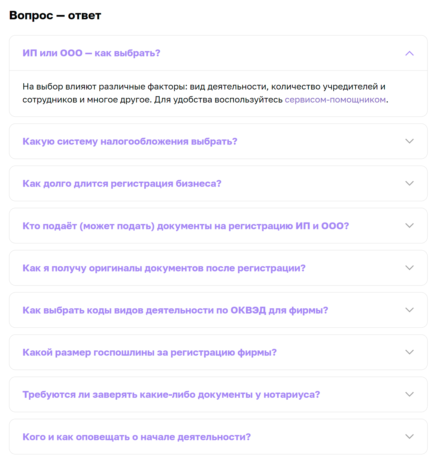 На сайте сервиса есть ответы на популярные вопросы о регистрации бизнеса. Источник: мсп.рф