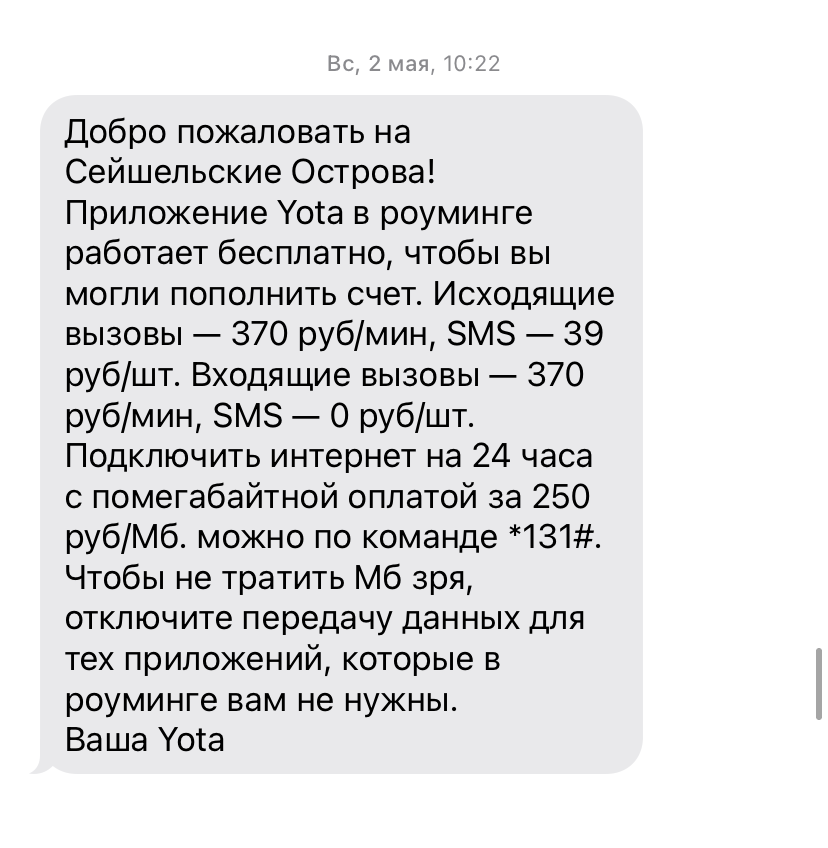 После такого сообщения от «Йоты» я еще пару раз проверила, выключен ли роуминг на моем телефоне