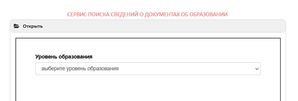 Проверить подключение к ФИС ФРДО можно на сайте Рособрнадзора. Промотайте страницу вниз до самого конца и откройте «Сервис поиска сведений о документах об образовании». Выберите «дополнительное профессиональное образование» и нажмите на кнопку «найти по справочнику»