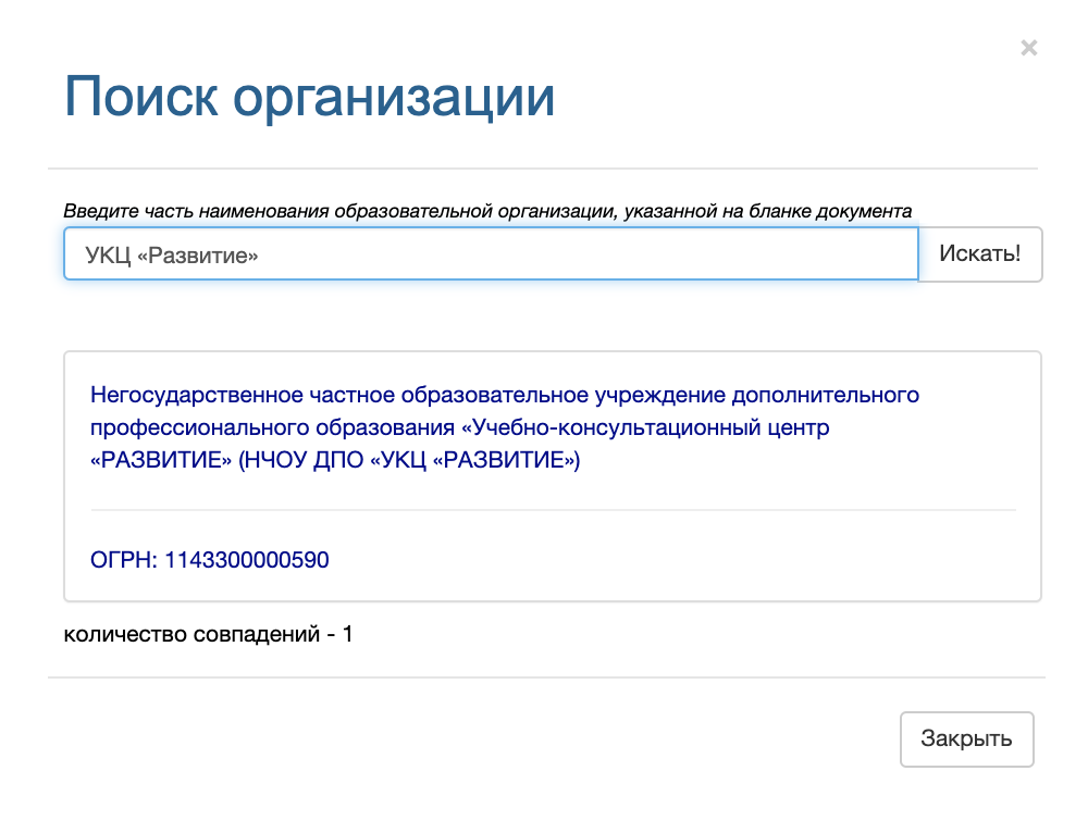 В появившемся окне начните вводить название образовательной организации. Если оно не появится в меню, значит, учебный центр не подключен к ФИС ФРДО