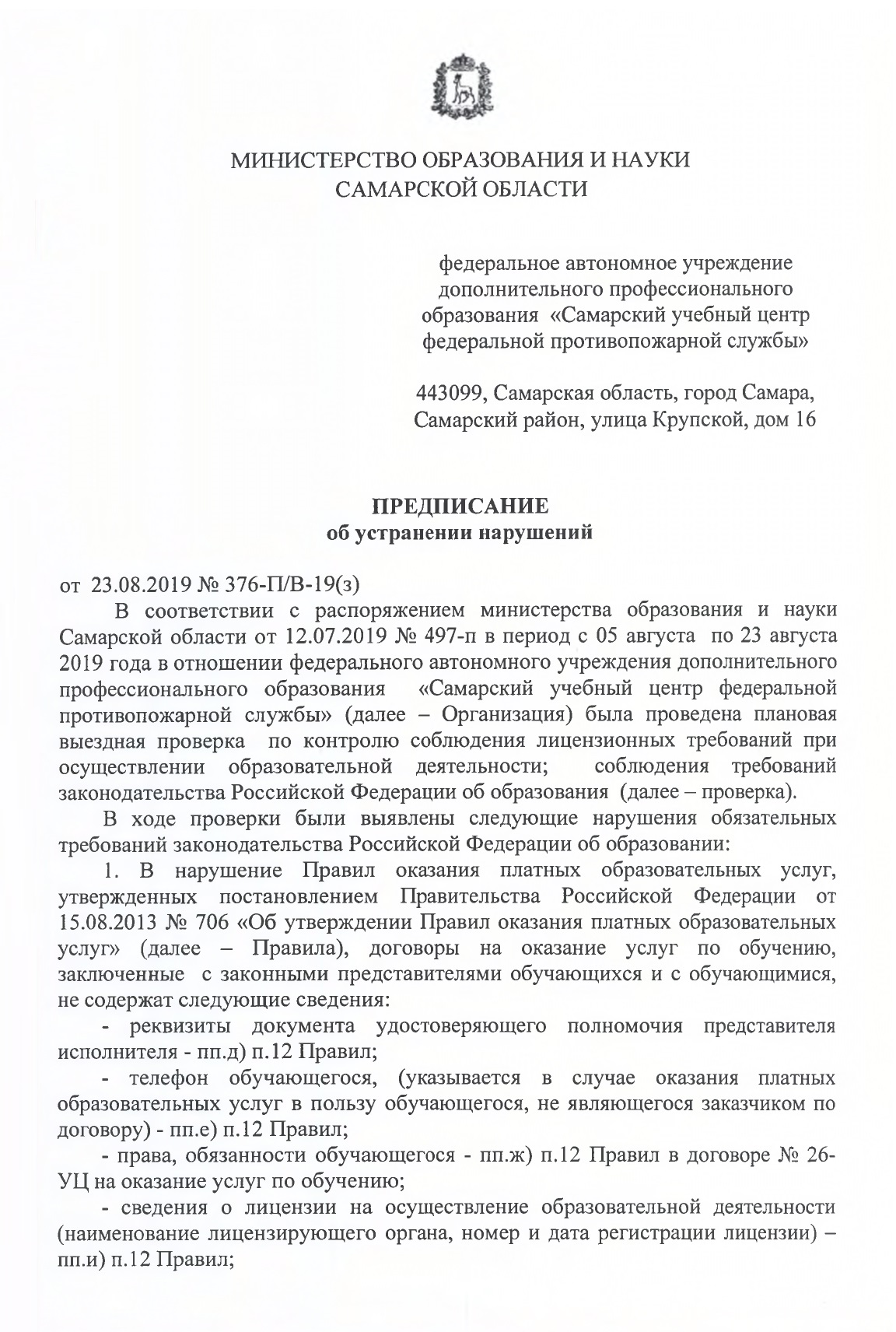 Предписание и уведомление о его выполнении с сайта «Самарского учебного центра федеральной противопожарной службы». Даже если контролирующие органы выявили нарушения в работе организации, это не повод отказываться от ее услуг. Ошибиться может любой — главное, что учебный центр исправил нарушения и отчитался об этом