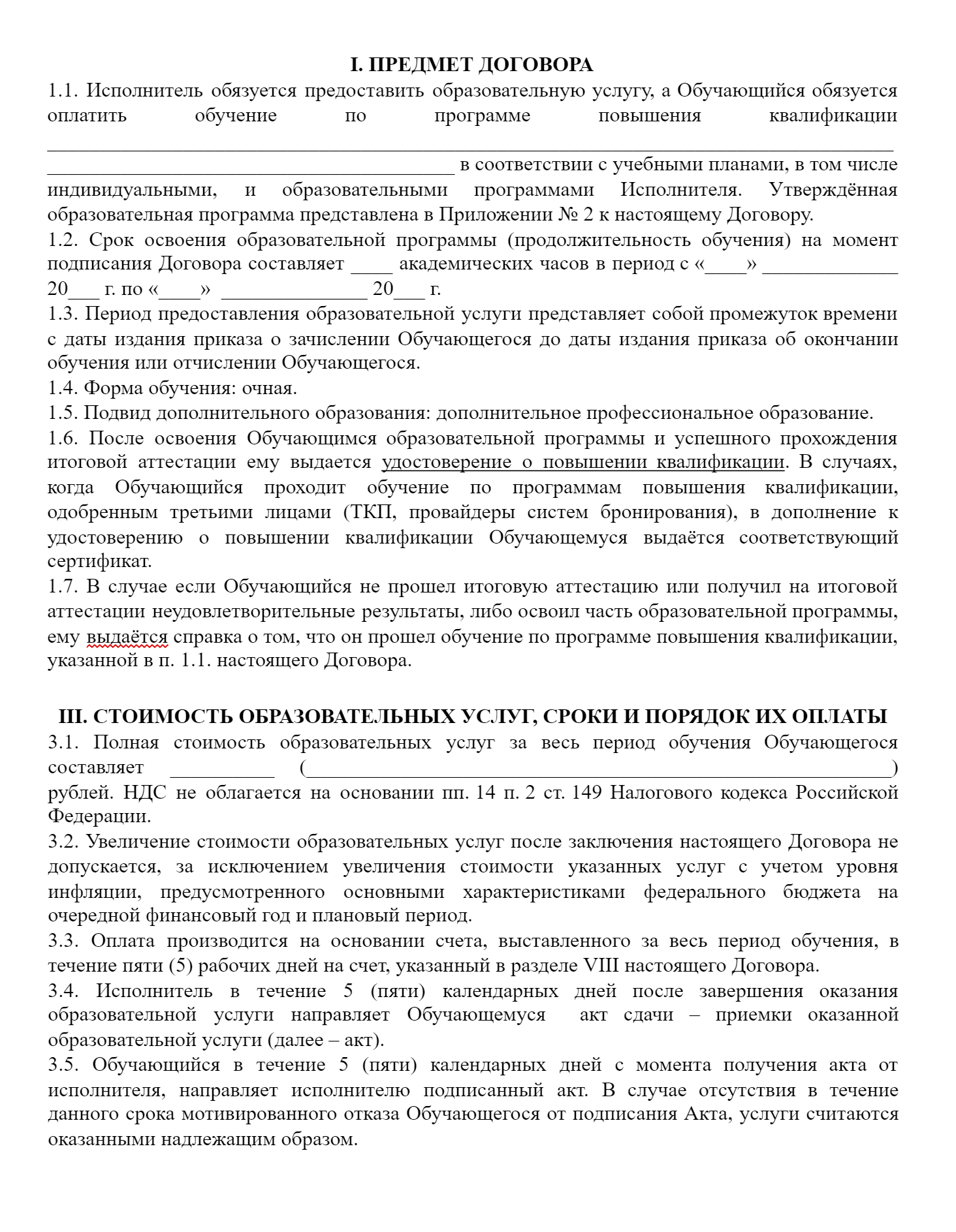 В шаблоне договора с сайта АНО ДПО «Учебный центр «В. И. П. Обучение» предусмотрены пункты для сроков обучения и вида выдаваемого документа. Также указывается полная стоимость обучения, а в пункте 3.2 прописано, в каком случае она может увеличиться