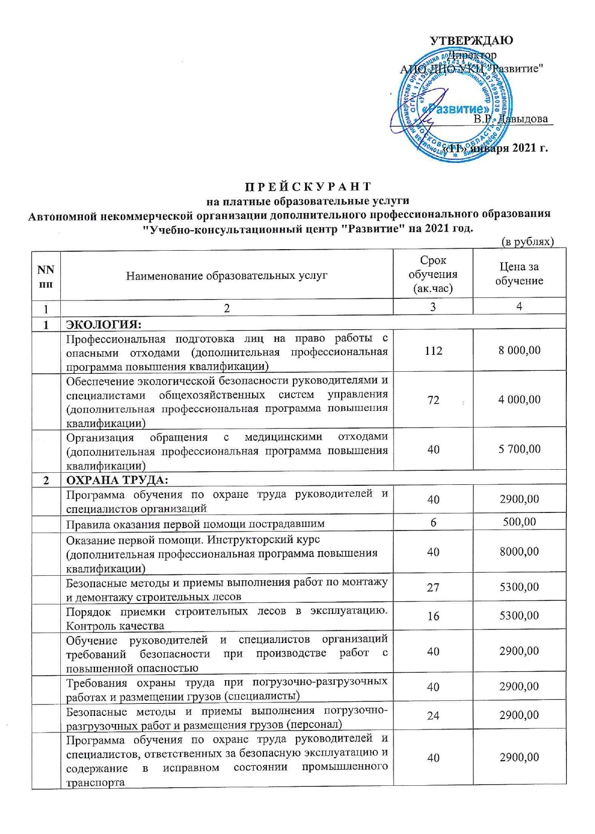 Организация не должна определять стоимость обучения каждый раз на глазок. Она утверждает прейскурант, которым руководствуется при определении цены. Обязательно изучите этот документ на сайте центра. Скорее всего, он лежит в разделе «Платные образовательные услуги»