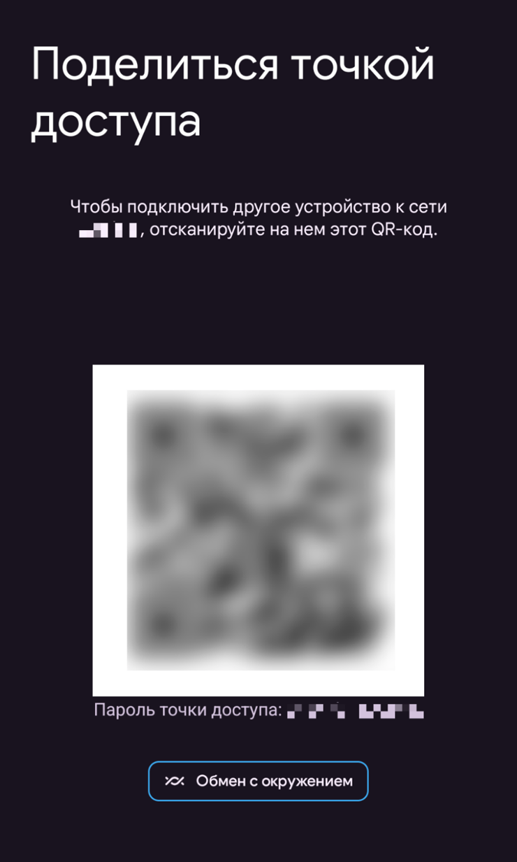 Поделиться паролем от точки доступа можно и через сервис «Обмен с окружением»