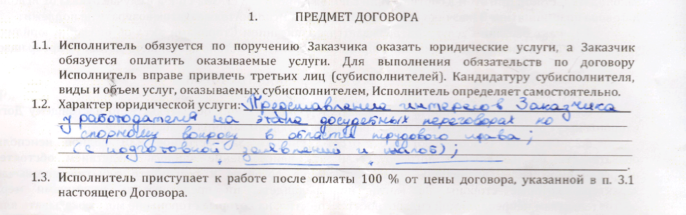 В договоре юридическая услуга выглядела так: «Представление интересов заказчика у работодателя на этапе досудебных переговоров по спорному вопросу в области трудового права (с подготовкой заявлений и жалоб)»