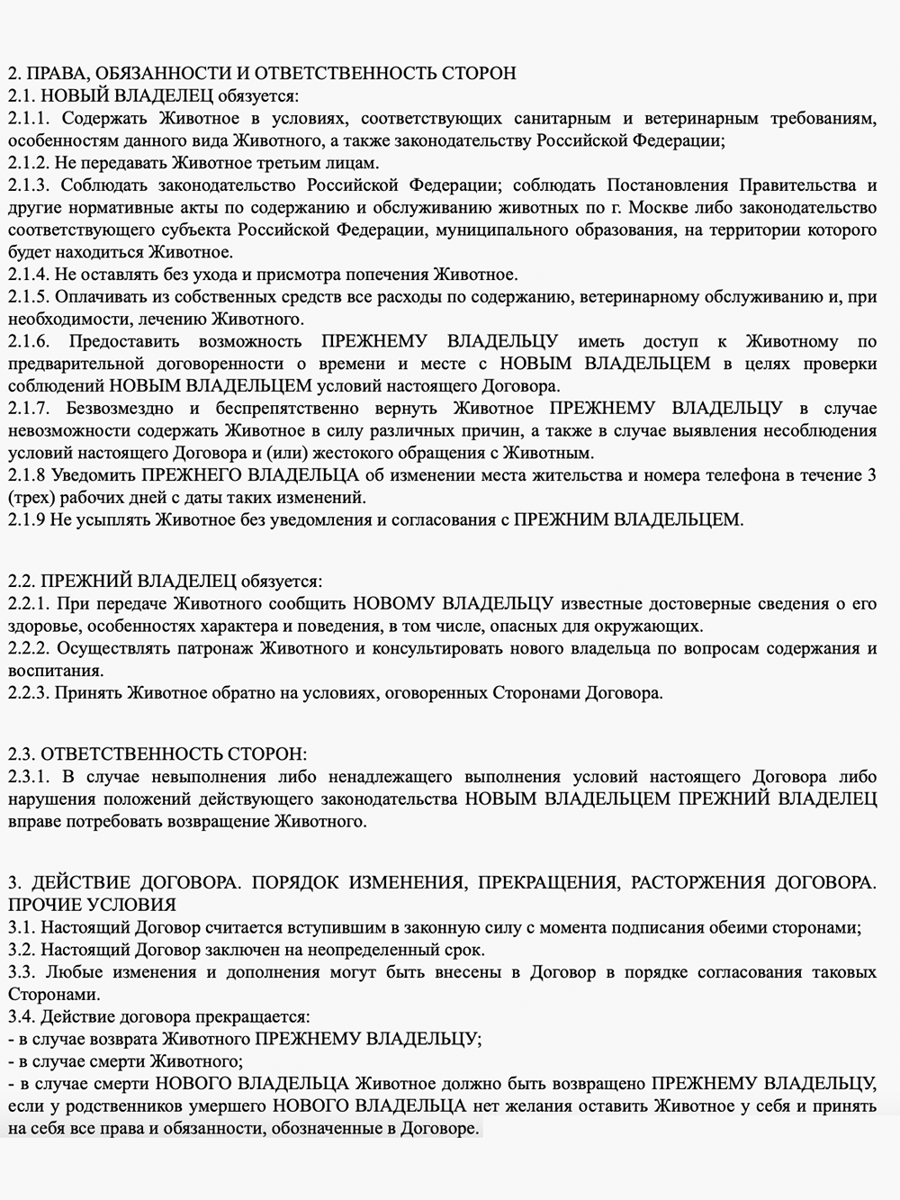 Также в документе прописываются права и обязанности нового и старого хозяев питомца. Так, будущий владелец обязан дать возможность куратору навестить животное в удобное для всех время