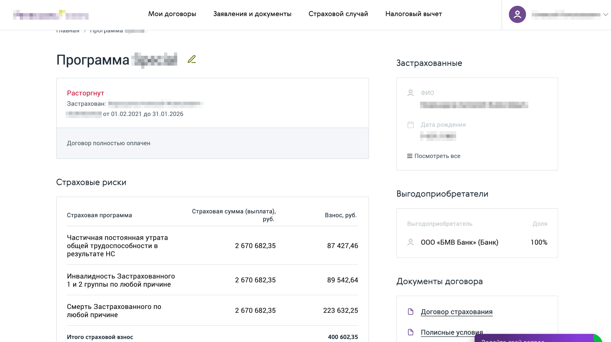 Скриншот из личного кабинета на сайте страховой. Выгодоприобретатель — ООО «БМВ банк», договор расторгнут