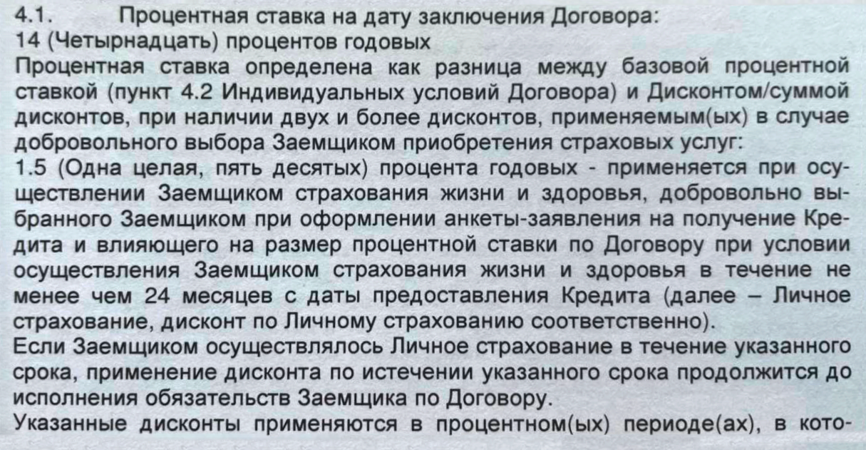 В этом кредитном договоре прописано, что при оформлении страховки ставка по кредиту падает на 1,5 процентного пункта. Если бы такое условие было в моем кредитном договоре, мне бы вернули деньги за страховку