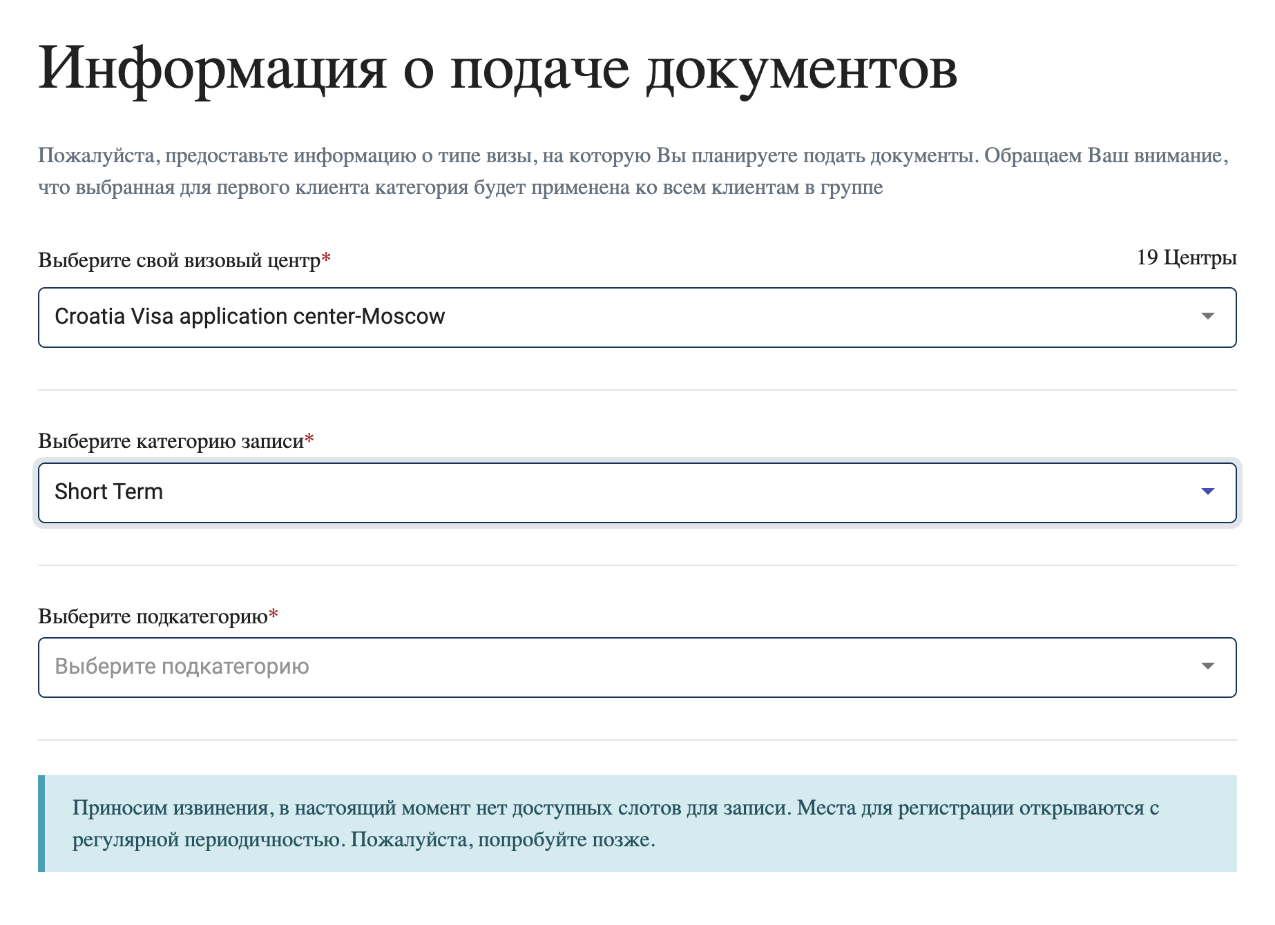 В ВЦ Хорватии в Москве слотов для записи на подачу документов на момент публикации нет