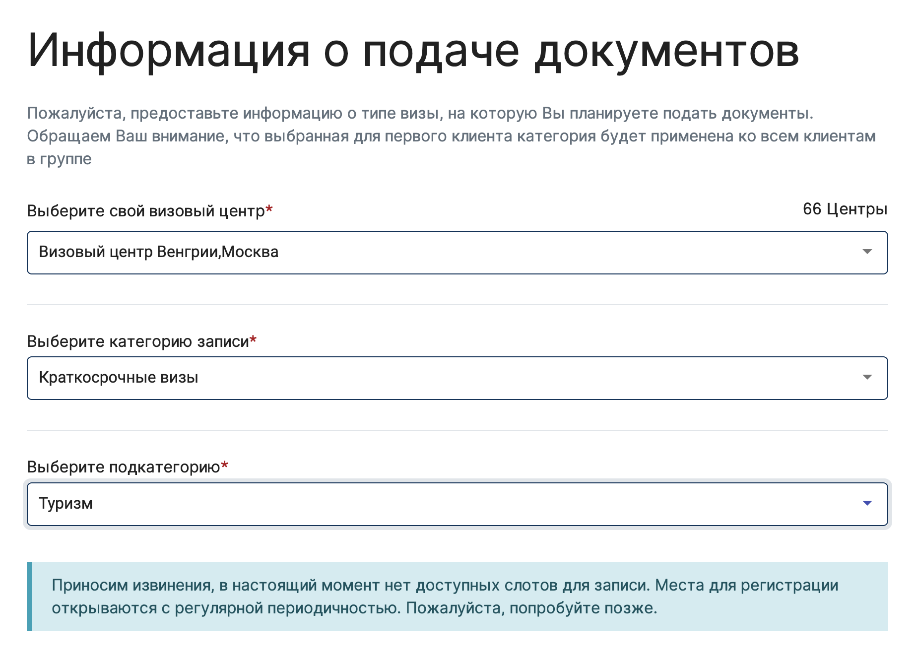 На сайте ВЦ Венгрии мне не удалось найти слотов для записи в визовые центры