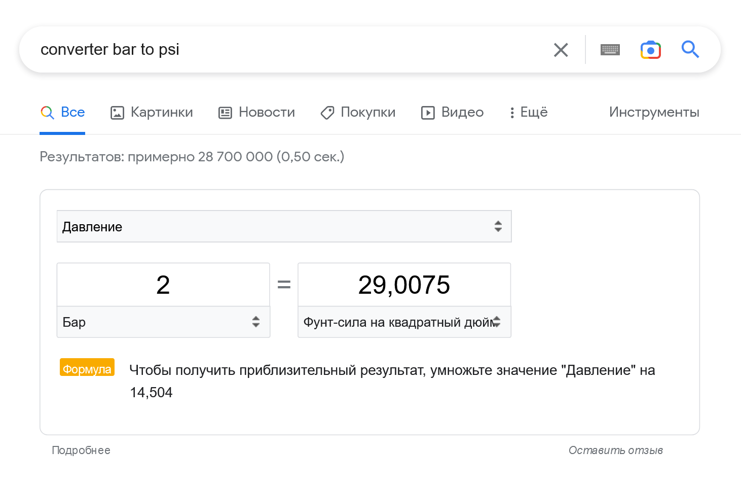 Еще один способ перевести значение давления из одной единицы в другую — воспользоваться любым онлайн-конвертером. Источник: google.com