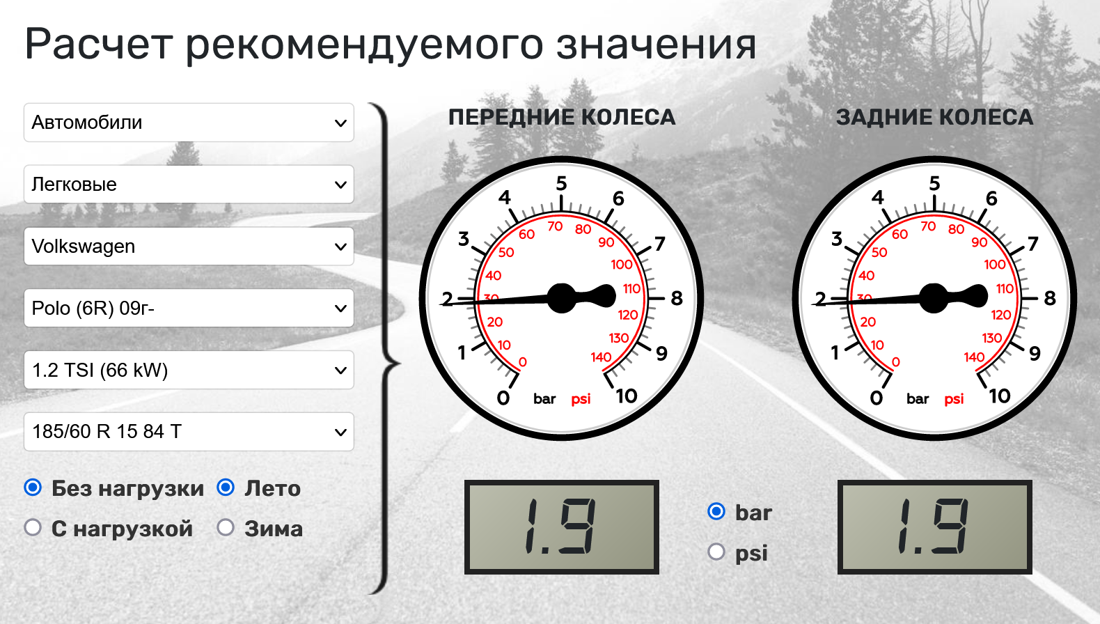 В качестве примера воспользуемся онлайн-калькулятором: для Фольксвагена Поло 1.2 TSI рекомендуемое давление в шинах без нагрузки летом — 1,9 бара на обеих осях. Источник: ka4nikoleso.info