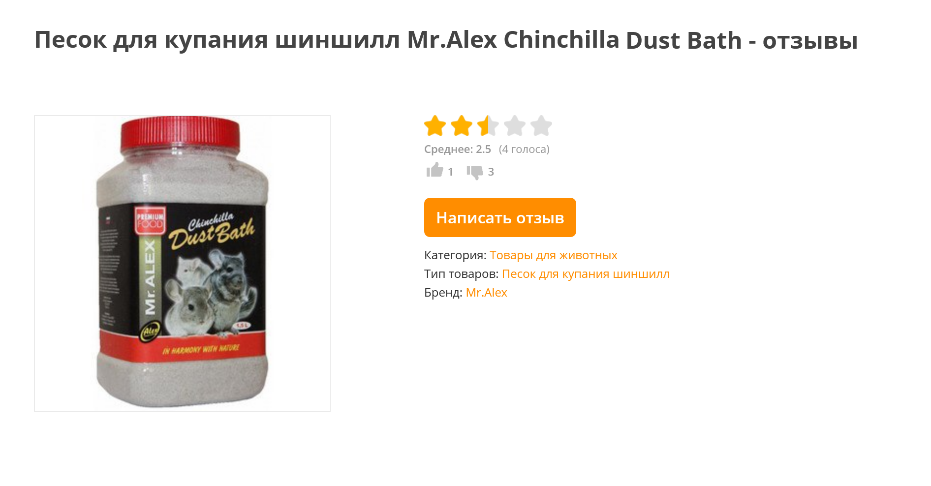 В зоомагазине мне предложили взять этот песок за 158 ₽: сказали, что в нем нет кварца. После первого купания Лаки начал чесаться. По отзывам в интернете я узнала, что кварц в песке все-таки есть. Источник: irecommend.ru