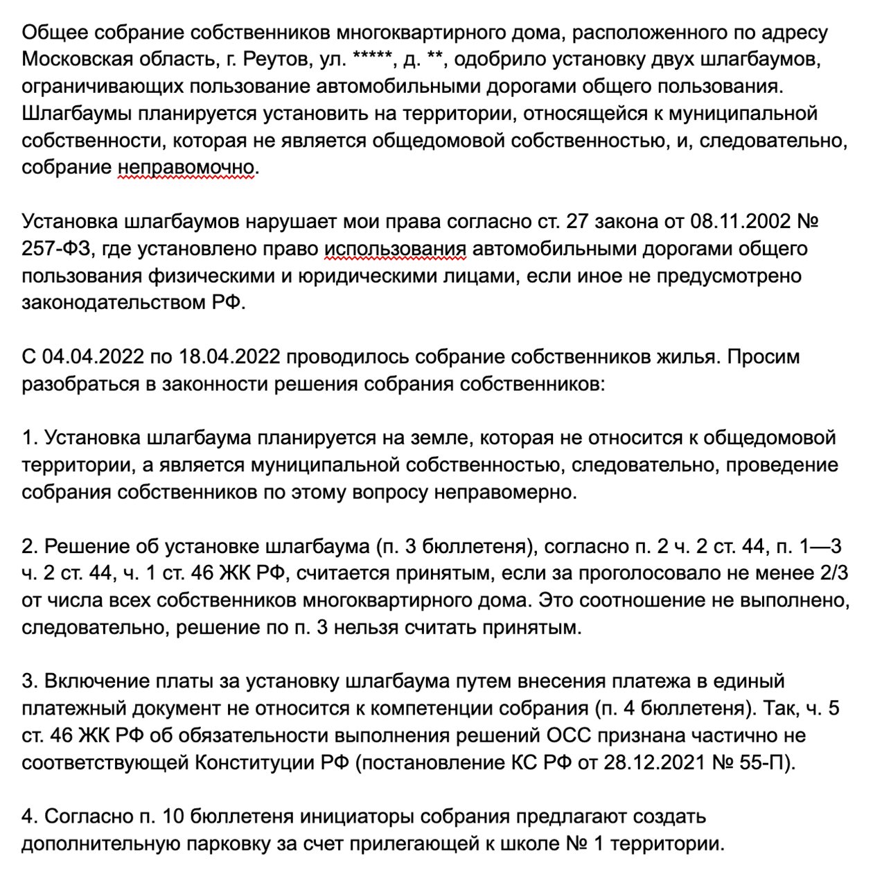 А это текст обращения, которое я составил. Может, добавить в него, что не было сметы?