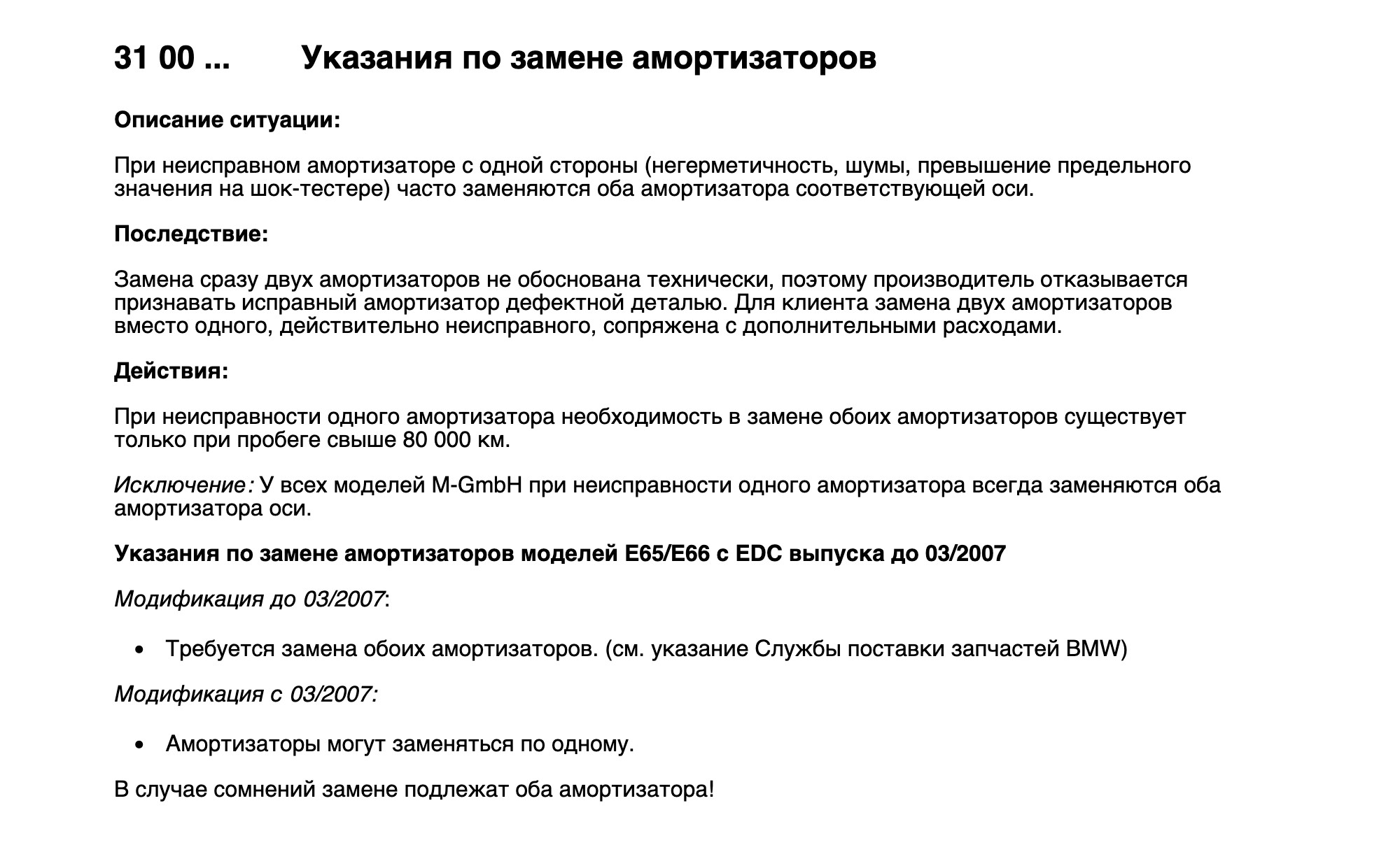 Компания BMW допускает замену амортизаторов по одному до пробега в 80 000 км. Источник: newtis.info