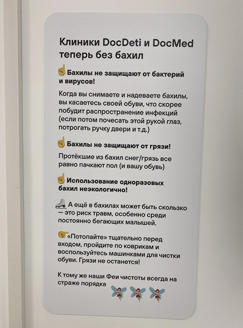 Администрация призывает пациентов отказаться от бахил, но просит почистить обувь. Источник: 