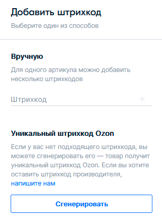 Штрихкод на сайте «Озона» генерируется одним кликом