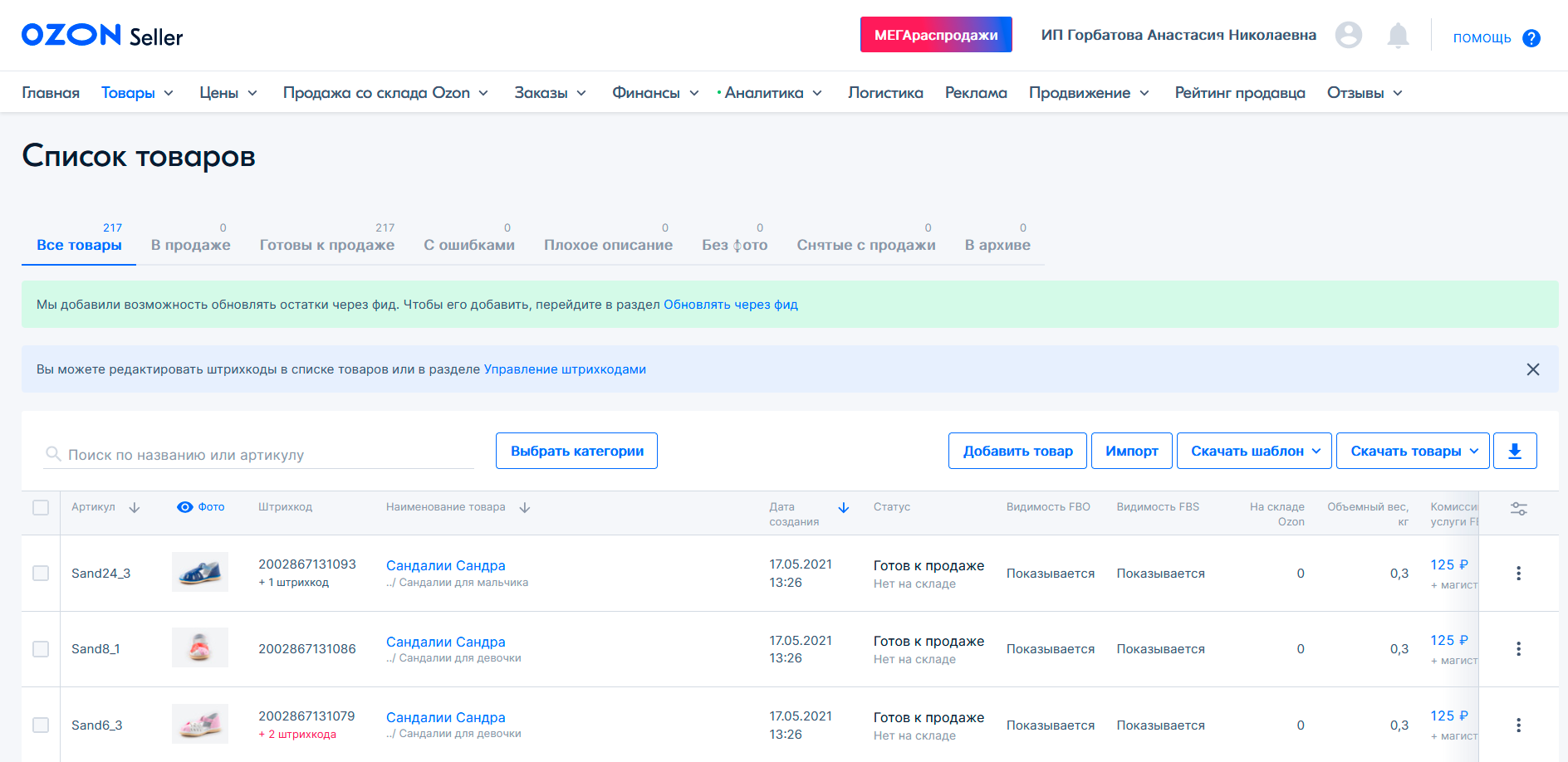 Заполненные карточки товаров на Ozon Seller