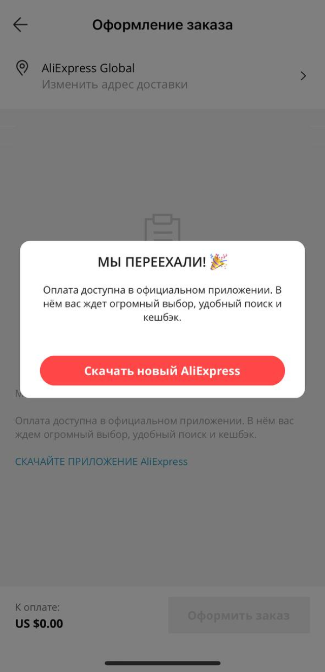 При попытке что⁠-⁠то купить в ранее загруженной глобальной версии теперь появляется уведомление с просьбой перейти в российский «Алиэкспресс»