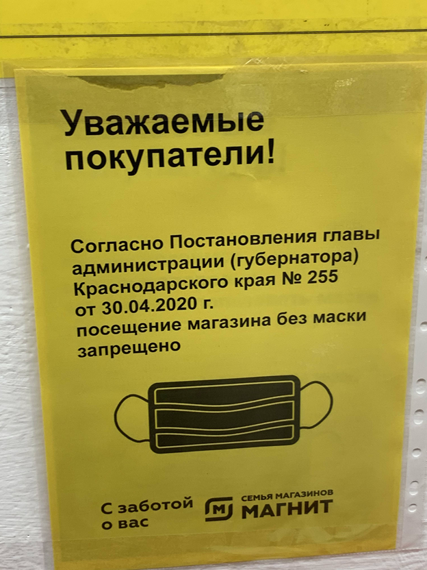 Например, так выглядит объявление в магазинах сети «Магнит» в Краснодаре. Ссылка на нормативный акт в нем есть