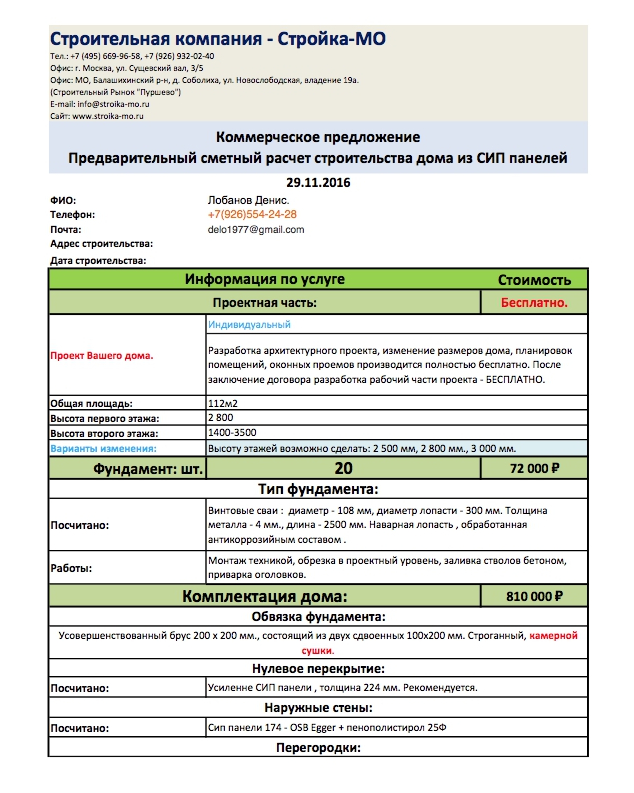 Смета от компании «Стройка МО» — 1 119 879 ₽