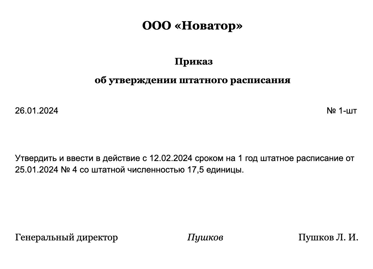 Реквизиты этого приказа затем указывают в самой «штатке» — в поле «Утверждено»