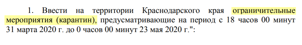 Обычно в субъектах РФ пишут только про ограничительные мероприятия, чтобы не смущать людей, но в Краснодарском крае честно взяли формулировку из федерального закона