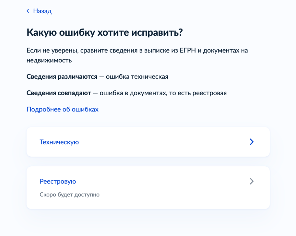 Реестровые ошибки исправлять через портал госуслуг пока нельзя, только технические